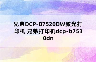 兄弟DCP-B7520DW激光打印机 兄弟打印机dcp-b7530dn